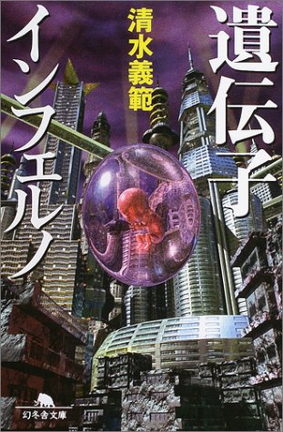 遺伝子インフェルノ (幻冬舎文庫) Books
