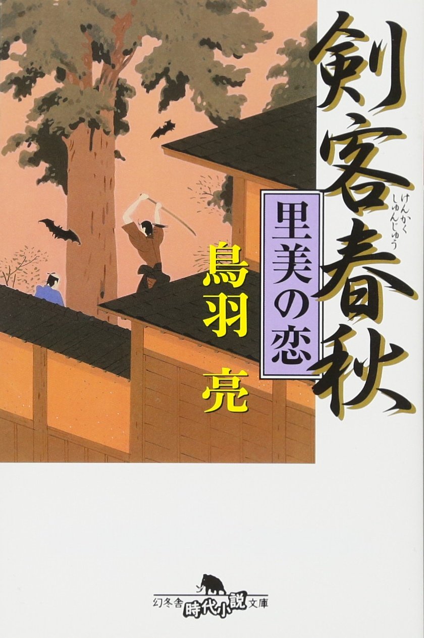 剣客春秋―里美の恋 (幻冬舎文庫) Books