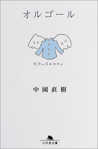 オルゴール (幻冬舎文庫) Books