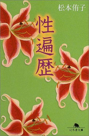 性遍歴 (幻冬舎文庫) Books