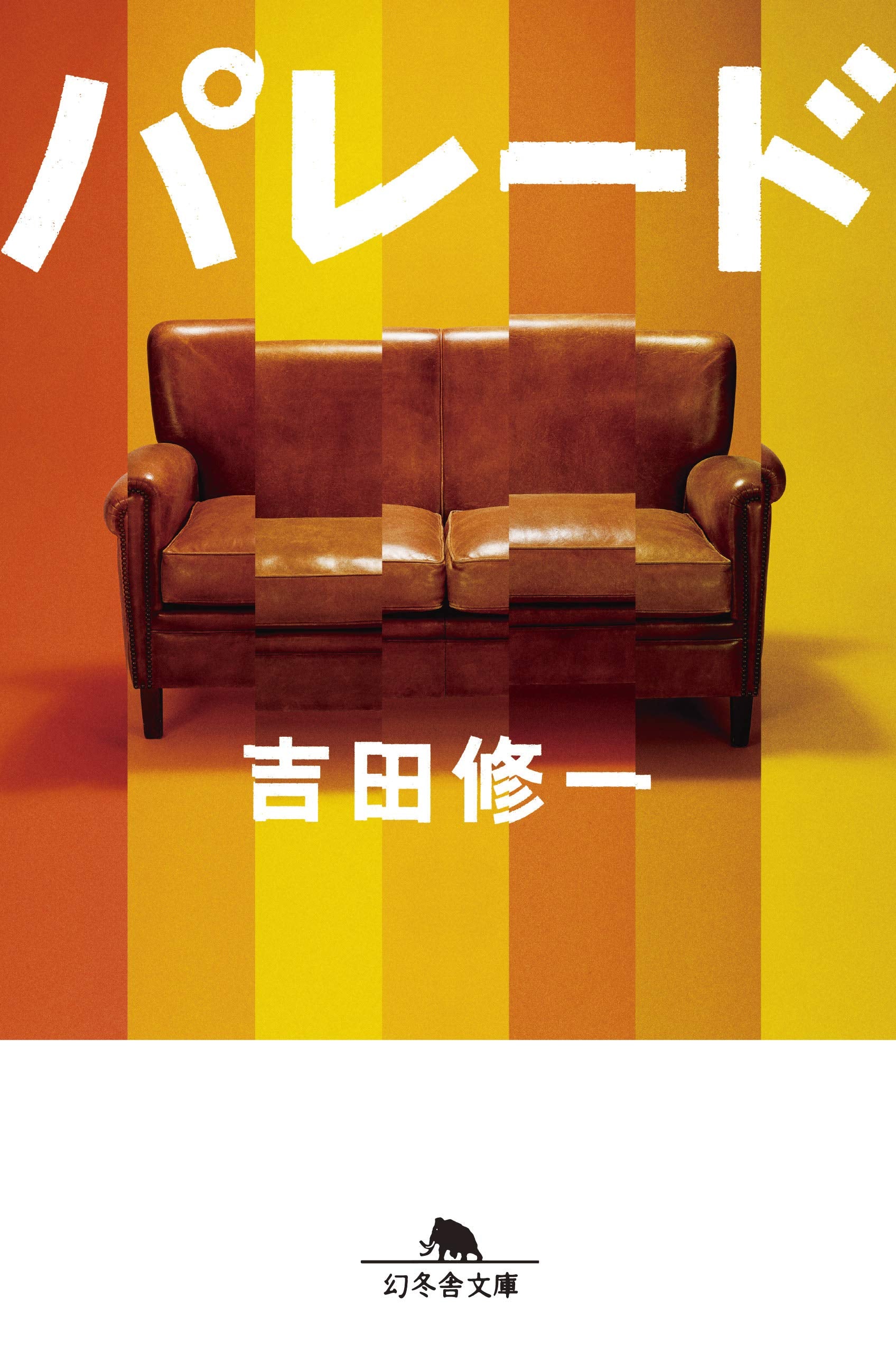 パレード (幻冬舎文庫) book
