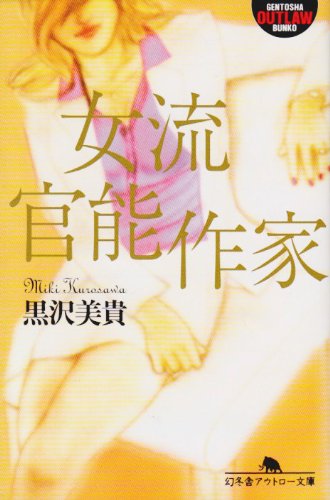 女流官能作家 (幻冬舎アウトロー文庫) Books