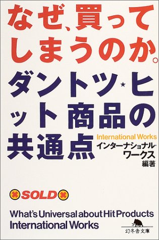 なぜ、買ってしまうのか。―ダントツヒット商品の共通点 (幻冬舎文庫) Books
