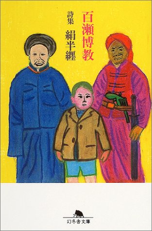詩集 絹半纒 (幻冬舎文庫) Books