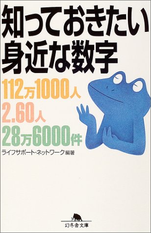知っておきたい身近な数字 (幻冬舎文庫) Books