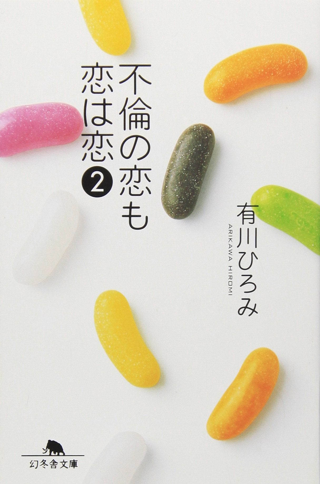 不倫の恋も恋は恋〈2〉 (幻冬舎文庫) Books