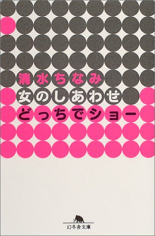 女のしあわせどっちでショー (幻冬舎文庫) Books