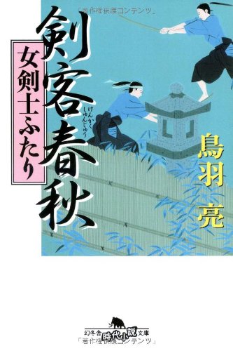 剣客春秋―女剣士ふたり (幻冬舎文庫) Books
