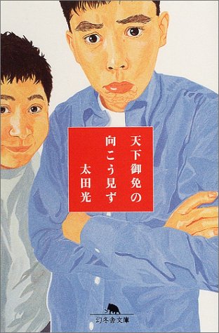 天下御免の向こう見ず (幻冬舎文庫) Books