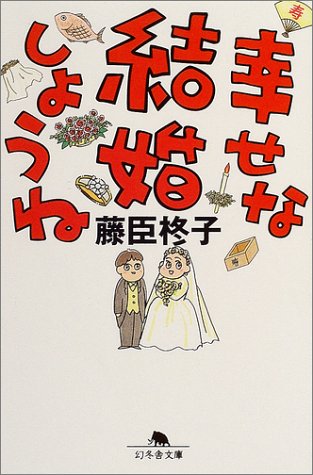 幸せな結婚しようね (幻冬舎文庫) Books