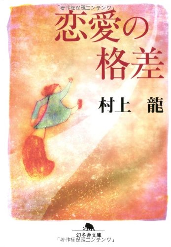 恋愛の格差 (幻冬舎文庫) Books