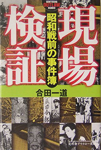 現場検証―昭和戦前の事件簿 (幻冬舎アウトロー文庫) Books