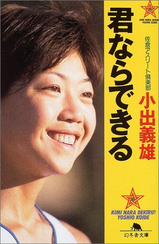 君ならできる (幻冬舎文庫) Books