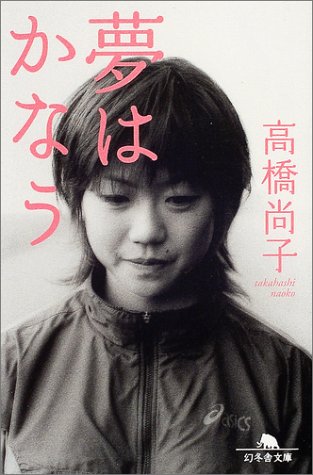 夢はかなう (幻冬舎文庫) Books
