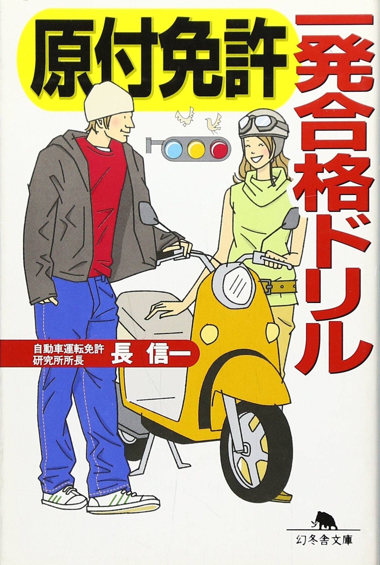 åŽŸä»˜å…許ä¸€ç™ºåˆ格ãƒ‰ãƒªãƒ« (幻å†¬èˆŽæ–‡庫) Books