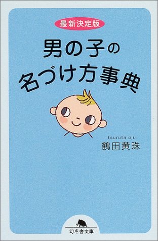 最新決定版 男の子の名づけ方事典 (幻冬舎文庫) Books