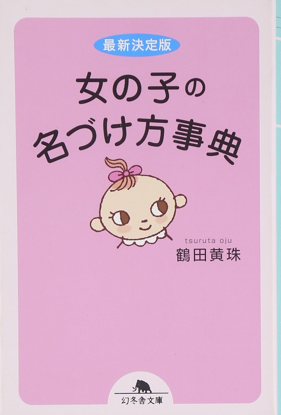 æœ€æ–°決å®šç‰ˆ 女ã®åã®åã¥ã‘æ–¹äº‹å…¸ (幻å†¬èˆŽæ–‡庫) Books