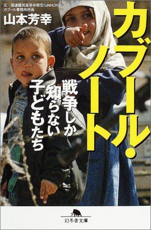 カブール・ノート―戦争しか知らない子どもたち (幻冬舎文庫) Books