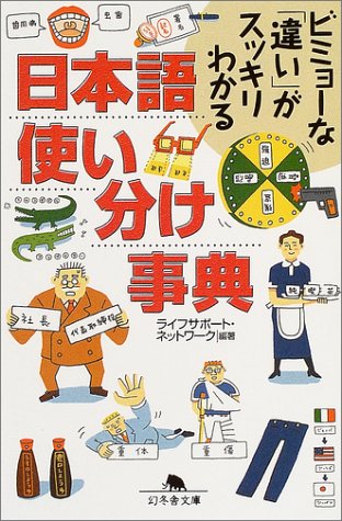 日本語使い分け事典 (幻冬舎文庫) Books