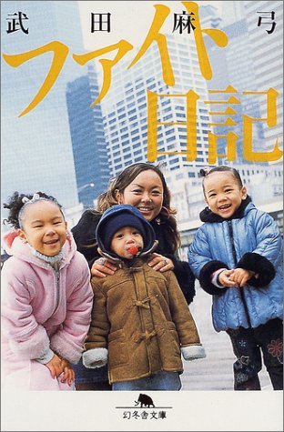 ファイト日記 (幻冬舎文庫) Books