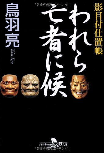 Product Image: Warera moÌ„ja ni soÌ„roÌ„ : Kagemetsuke shiokichoÌ„