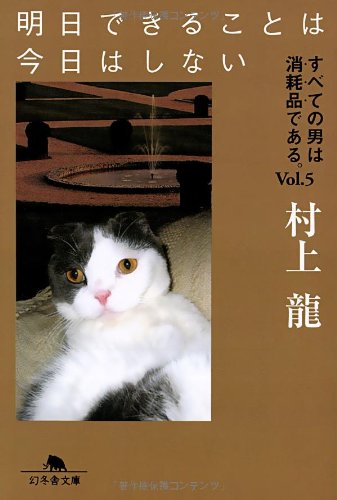 明日できることは今日はしない―すべての男は消耗品である。 Vol.5 (幻冬舎文庫) Books