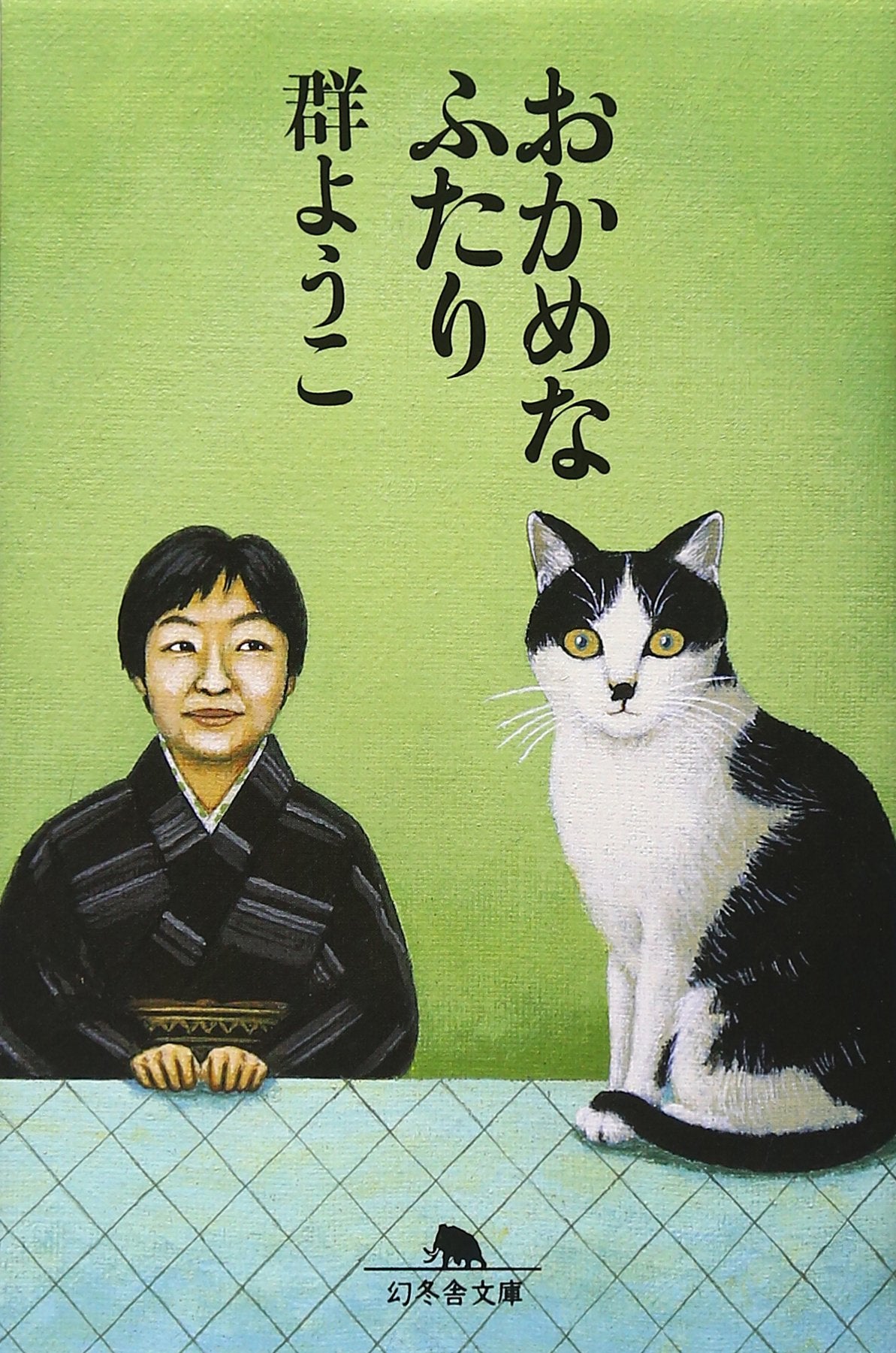 おかめなふたり (幻冬舎文庫) Books