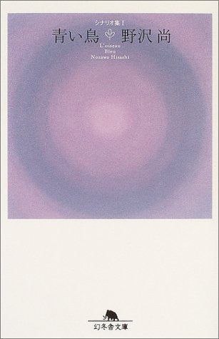 青い鳥―シナリオ集〈1〉 (幻冬舎文庫) Books
