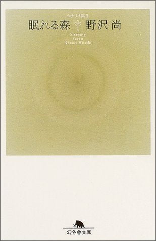 眠れる森―シナリオ集〈2〉 (幻冬舎文庫) Books