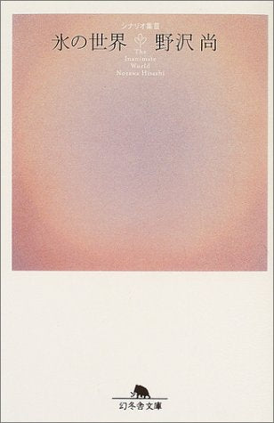 氷の世界―シナリオ集〈3〉 (幻冬舎文庫) Books