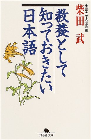 教養として知っておきたい日本語 (幻冬舎文庫) Books