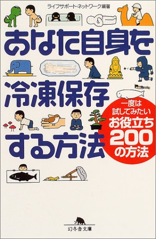 あなた自身を冷凍保存する方法―一度は試してみたいお役立ち200の方法 (幻冬舎文庫) Books