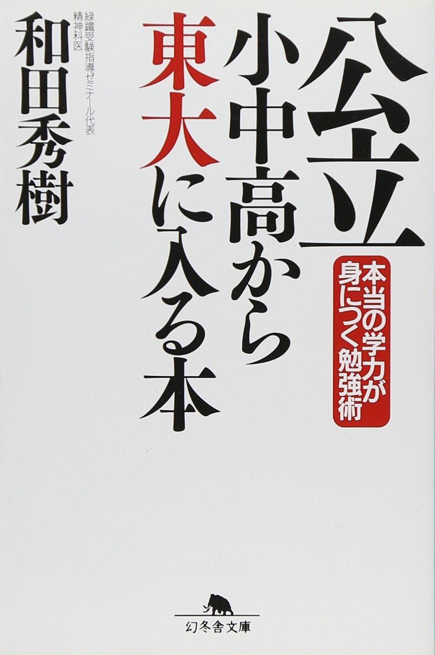 公立小中高から東大に入る本―本当の学力が身につく勉強術 (幻冬舎文庫) Books