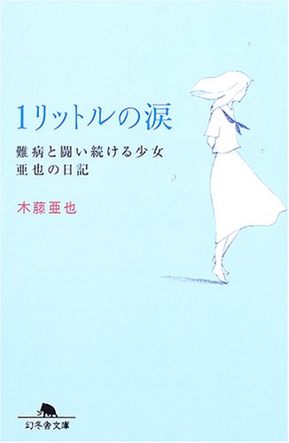 1-rittoru no namida : nanbyoÌ„ to tatakaitsuzukeru shoÌ„jo Aya no nikki Books