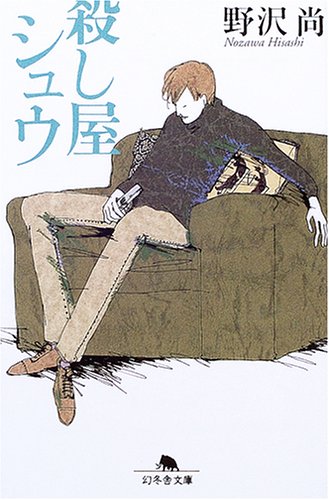 殺し屋シュウ (幻冬舎文庫) book