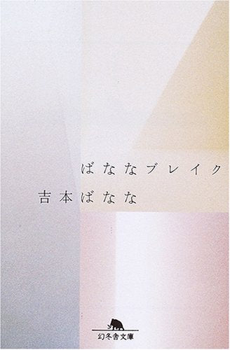 ばななブレイク (幻冬舎文庫) Books