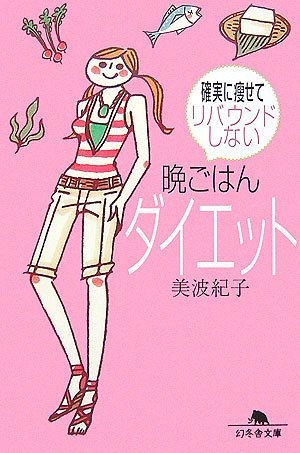 晩ごはんダイエット―確実に痩せてリバウンドしない (幻冬舎文庫) Books
