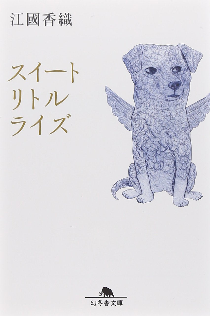 スイートリトルライズ (幻冬舎文庫) book