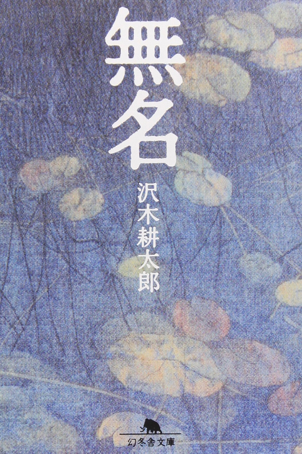 無名 (幻冬舎文庫) book