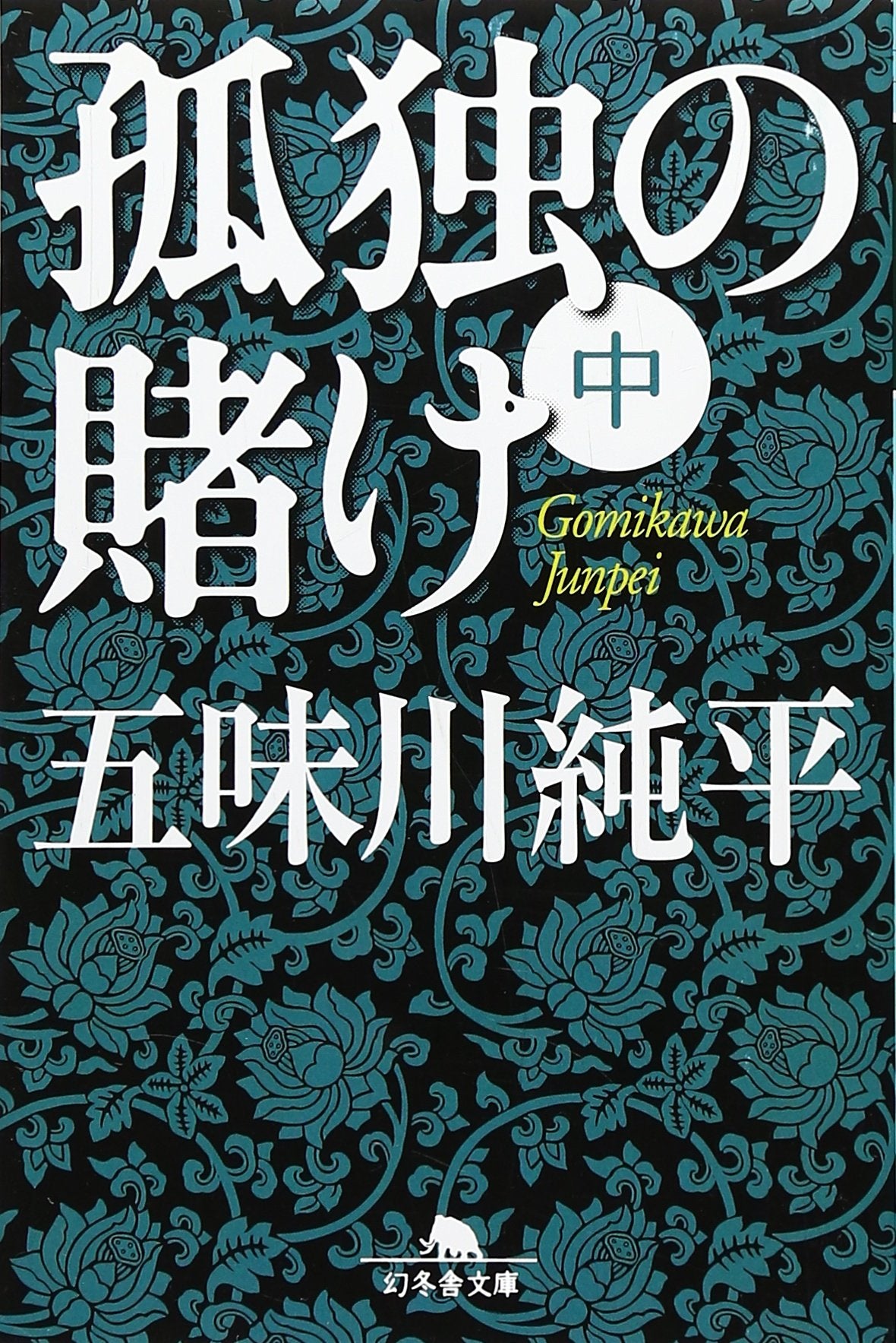 孤独の賭け〈中〉 (幻冬舎文庫) book