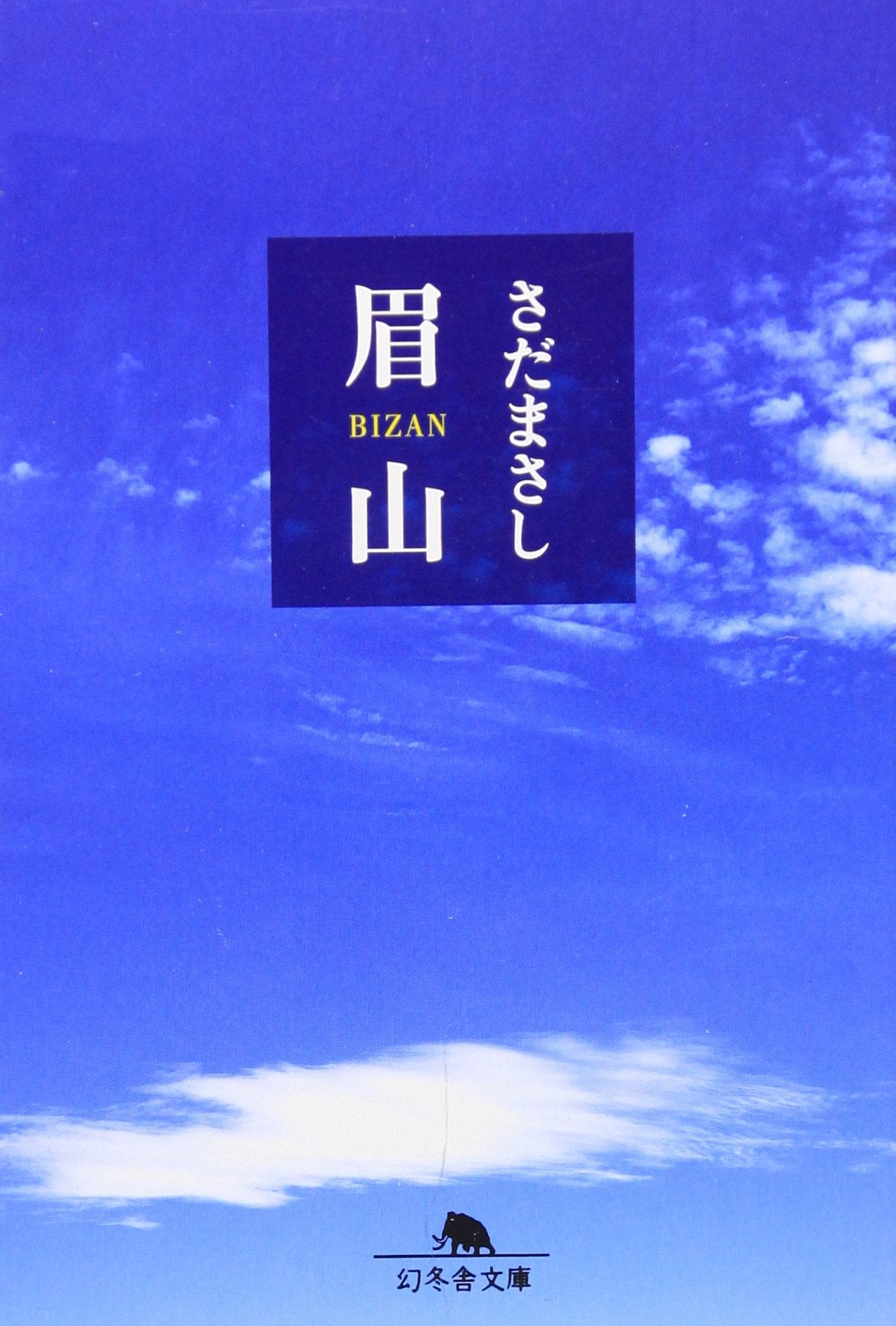 眉山 (幻冬舎文庫) Books