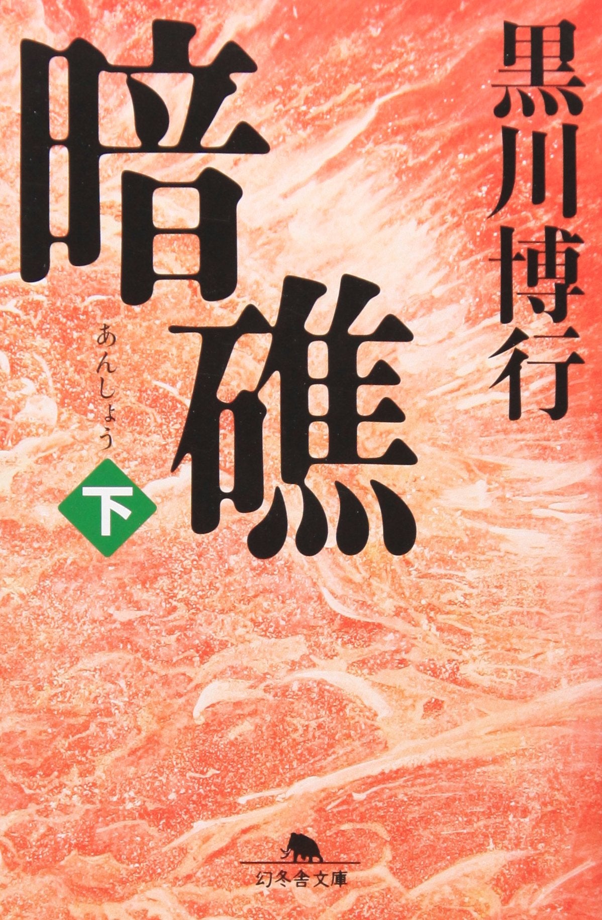 暗礁〈下〉 (幻冬舎文庫) Books