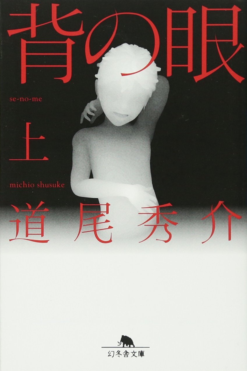 背の眼〈上〉 (幻冬舎文庫) book