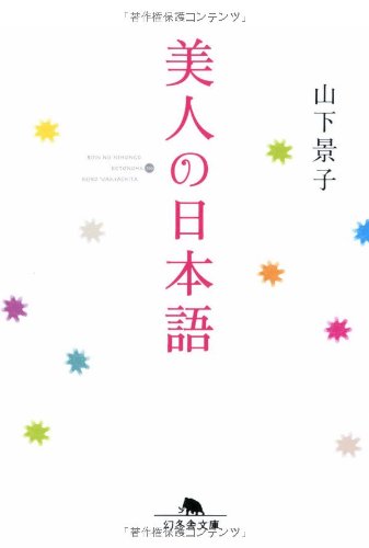 美人の日本語 (幻冬舎文庫) Books