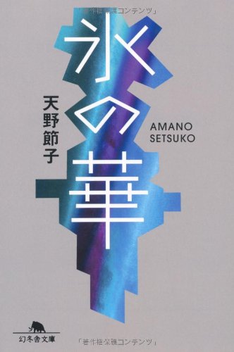 氷の華 (幻冬舎文庫) Books