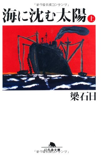 海に沈む太陽〈上〉 (幻冬舎文庫) Books