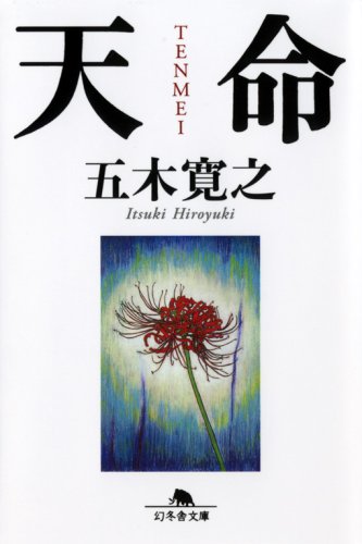 天命 (幻冬舎文庫) Books