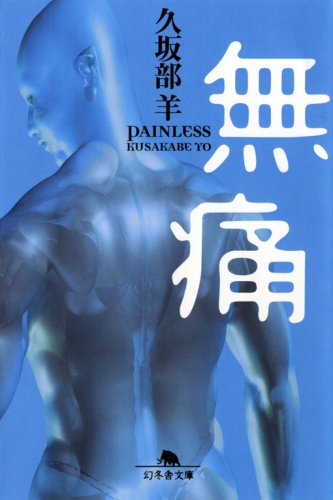 無痛 (幻冬舎文庫) book