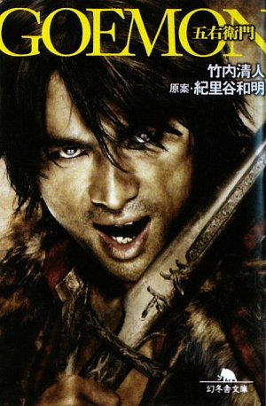 GOEMON (幻冬舎文庫) Books