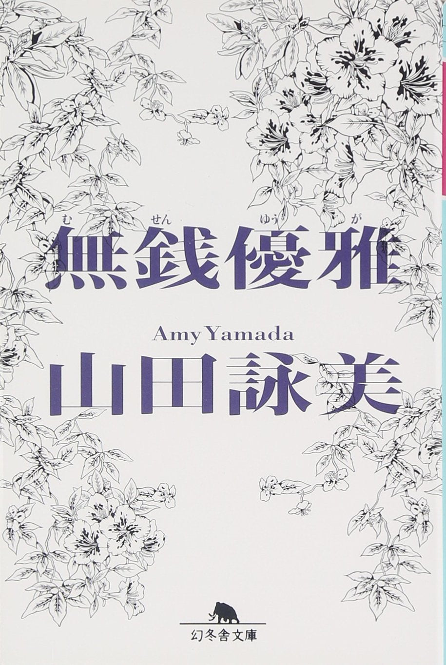 無銭優雅 (幻冬舎文庫) Books